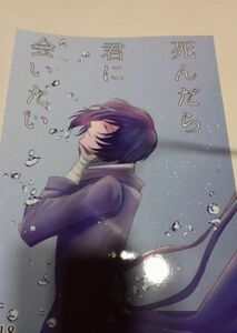 文豪ストレイドッグス死んだら君に会いたい同人誌、太宰中也、春夏、四條