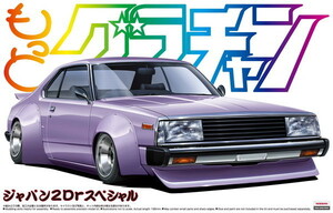 アオシマ 1/24 もっとグラチャン No.SP ジャパン2Drスペシャル プラモデル　送料無料