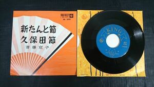 【EPレコード】斎藤京子 『新たんと節(秋田県)/久保田節(秋田県)』キングレコード/民謡