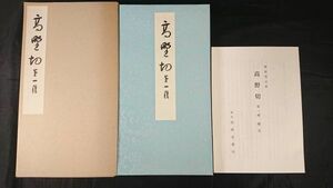 【別冊解説書付き】『高野切 第一種』清雅堂 平成元年発売