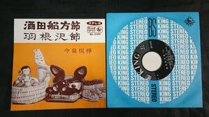 【盤美品 EPレコード】今泉 侃惇『酒田船方節(山形県)/羽根沢(山形県)』キングレコード/民謡