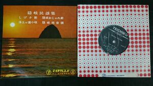 【盤美品EPレコード】『隠岐民謡集・新民謡集/しげさ節・浄土ヶ浦小唄(間 小夜子)/隠岐おじゃれ(間 慎太郎)/隠岐祝音頭(間 慎一)』テイチク