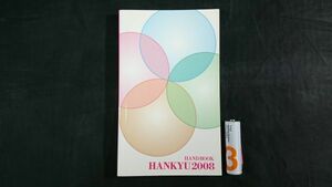 『Handbook Hankyu 2008(ハンドブック 阪急)2008年8月』阪急電鉄株式会社/営業キロ程表/定期旅客運賃表/営業路線表/車両変遷/宝塚歌劇