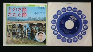 【赤盤 EPレコード】小沢千月『とのさ節(埼玉県)/たたら節(埼玉県) 振付図有り』東芝レコード/民謡