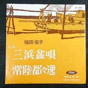 【盤美品 EPレコード】福田佑子『三浜盆唄(茨木県)/常陸都々逸(茨木県) 振付図有り』東芝レコード/民謡の画像2