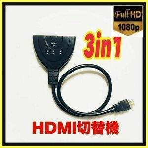 HDMI セレクター hdmi切替器 3ポート 3in1 1080p/３Ｄ　⑨