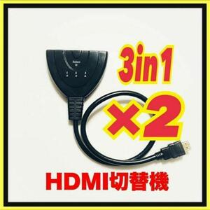 HDMI セレクター hdmi切替器 3ポート 3in1 1080p/３Ｄ