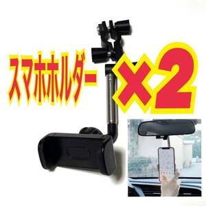 2個セット　スマホホルダー　ルームミラー　バックミラー　ヘッドセット　360度　収納可　車　ブラック　スピード発送