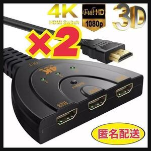 匿名◎２個　HDMI切替器　HDMI分配器　4K セレクター 3入力1出力