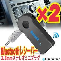 2個　Bluetooth レシーバー　AUX接続 3.5mm端子　音楽再生_画像1