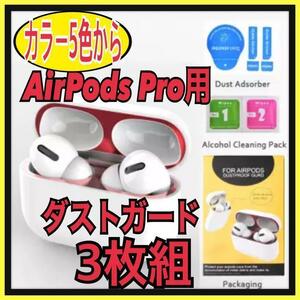 【3枚】AirPods Pro DUST-PROOF FILM ダストガード　⑦