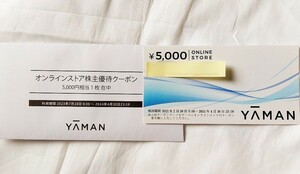 ヤーマン YA-MAN 株主優待 5000円分 クーポン 2024年4月30日期限 [取引ナビにて番号通知]