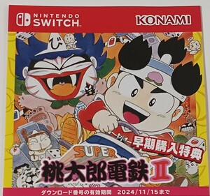 特典のみ Nintendo Switch 桃太郎電鉄ワールド 地球は希望でまわってる！ スーパー桃太郎電鉄Ⅱ ダウンロードコード