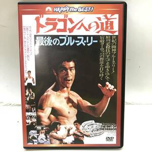 # 送料185円 ドラゴンへの道 最後のブルース・リー DVD 海外映画 カンフーアクション 映画 カラー映画 約99分 字幕 現状品 #G31826