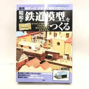 ♪未開封未使用品 講談社 TOMIX トミックス 週刊 昭和の「鉄道模型」をつくる NO.17 Nゲージ ジオラマ製作マガジン 玩具 趣味♪C22242