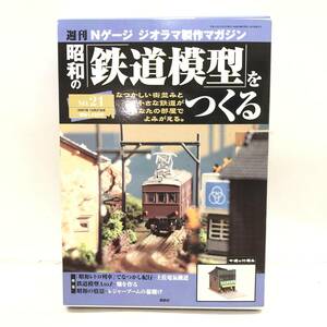 ♪未開封未使用品 講談社 TOMIX トミックス 週刊 昭和の「鉄道模型」をつくる NO.21 Nゲージ ジオラマ製作マガジン 玩具 趣味♪C22244