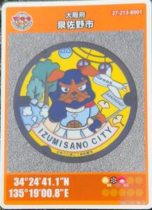 マンホールカード/大阪府・泉佐野市 犬鳴山 関西国際空港ロットNo.003 新品⑥