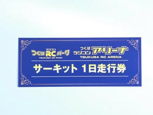 ●サーキット 1日走行券 つくば RC パーク ラジコン アリーナ ヨコモ●