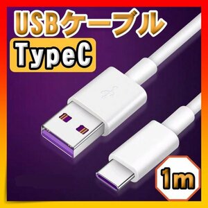 USBケーブル Type-C ホワイト 1m 5A 急速充電 タイプC 高品質
