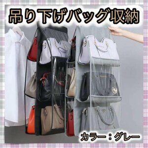 ＊収納ラック カバン バッグ収納 吊り下げ 折り畳み グレー ６個収納