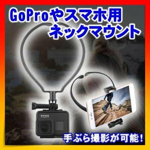 スマホ ネックマウント GoPro　撮影 ホルダー Vlog アクセサリー