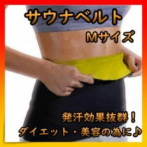 ＊サウナベルト お腹　ウエスト　男女兼用　ダイエット　発刊　ベルト　黒　M