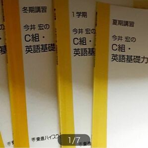 【東進】今井宏のC組　英語基礎力完成教室　一学期　二学期　夏期講習　冬期講習