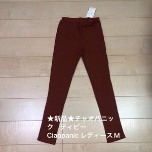 ★新品タグ付★チャオパニック　ティピー　Ciaopanic ブラウン　レディースM レギンス パンツ スパッツ　フリーサイズ