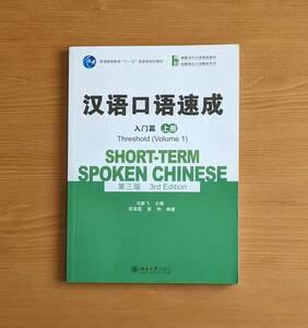 中古・ほぼ未使用 漢語口語速成 中国語簡体字 入門篇 第3版 上冊 英語注釈版 中国語教材 会話 ヒアリング強化 中国語検定 HSK対策 中国語