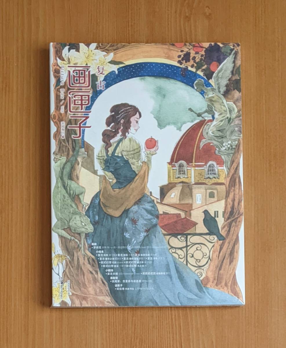 わけ有 新品 中国語版 畫匣子 復古 レトロ イラスト集 画集 ヴィンテージ fouatons 王賀 夏小 景殊 瑤背背 菻七 空西瓜 kuri 弦川, 絵画, 画集, 作品集, 画集