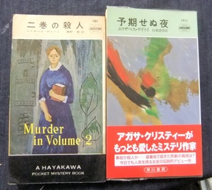 エリザベス・デイリイ　ハヤカワポケットミステリ　2冊　二巻の殺人　予期せぬ夜　早川書房