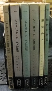 アーサーコナンドイル　ポケミス6冊一括　シャーロック・ホームズ最後の挨拶　復活　回想　冒険　恐怖の谷　緋色の研究　ハヤカワミステリ