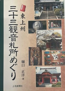 【古本】東上州三十三観音札所めぐり : 東上州三十三観音霊場会　樋口正洋 著　上毛新聞社出版局　2005年9月