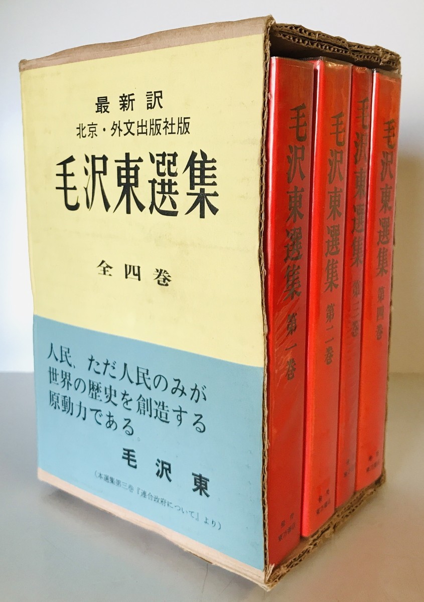 Yahoo!オークション -「毛沢東選集」の落札相場・落札価格