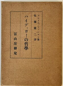 【古本】ハイデッガーの哲学　アロイス・フィッシャー 著 ; 佐藤慶二 訳　富山房　昭和16年