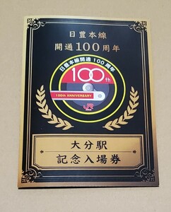 日豊本線　開通100周年　大分駅　記念入場券