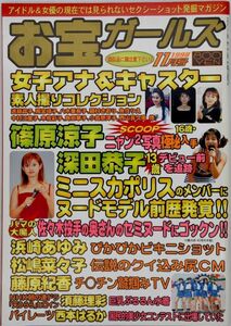 お宝ガールズ・雑誌・平成10年1998年11月号・篠原涼子・深田恭子・浜崎あゆみ・松嶋菜々子・藤原紀香・須藤理彩・西本はるか・八木亜希子