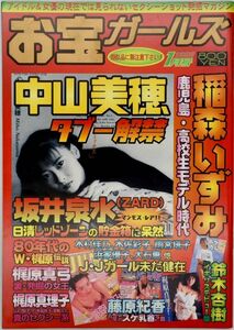 お宝ガールズ・雑誌・平成10年1998年1月号・坂井泉水・中山美穂・稲森いずみ・鈴木杏樹・梶原真弓・梶原真理子・藤原紀香・木村佳乃