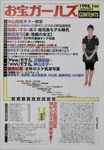 お宝ガールズ・雑誌・平成10年1998年1月号・坂井泉水・中山美穂・稲森いずみ・鈴木杏樹・梶原真弓・梶原真理子・藤原紀香・木村佳乃_画像2