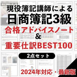 簿記3級 【合格アドバイスノート＆重要仕訳BEST100セット】 簿記講師が作成