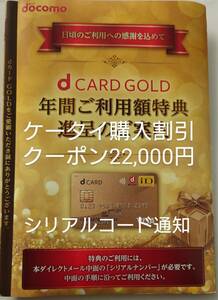 匿名/ナンバー通知]ドコモ 22000円 ケータイ購入割引クーポン 22000 dカード ゴールド 年間ご利用額特典 機種変更 新規 オンラインショップ