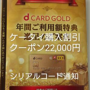 匿名/ナンバー通知]ドコモ 22000円 ケータイ購入割引クーポン 22000 dカード ゴールド 年間ご利用額特典 機種変更 新規 オンラインショップ