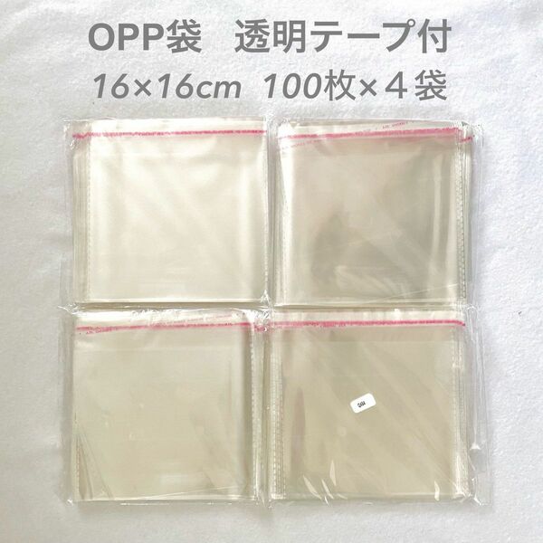 ☆お値下げしております☆OPP袋 透明テープ付き 約400枚 16×16cm 約100枚×4袋