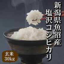 【令和5年産新米】新潟県魚沼産コシヒカリ玄米30kg（精米無料）味・ツヤ・香り全て最高ランクです._画像1