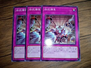 遊戯王　拮抗勝負　3枚