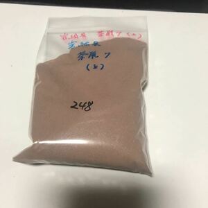 岩絵具 茶鼡7 上248g