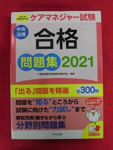 N286 ケアマネジャー試験合格問題集 2021年制度改正対応 赤シート付き 中央法規 2021年