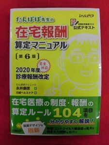 N286 たんぽぽ先生の在宅報酬算定マニュアル 第6版 2020年度診療報酬改定完全対応 永井康徳 日経BP 2020年