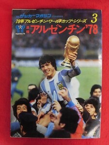 T330 別冊サッカーマガジン 夏季号 速報アルゼンチン'78 1978年　アルゼンチン・ワールドカップ・シリーズ3