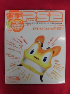 T317 ★DVD-ROM/CD-ROM付★電撃PS2 プレイステーション2 D49 vol.197 2002年1/25増刊号